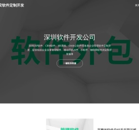 深圳软件开发公司