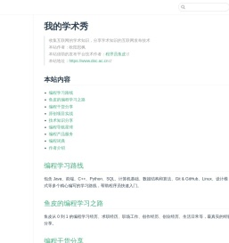 我的学术秀