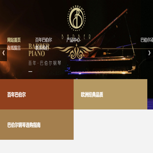 巴伯尔钢琴