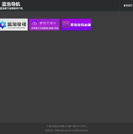 蓝泡软件导航