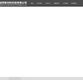 广东硅烨新材料科技有限公司/有机硅系列产品/乙烯基硅油/低含氢硅油/高含氢硅油/端含氢硅油