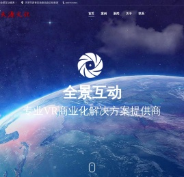 天源全景互动