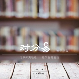 对分易