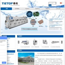 北京泰拓精密清洗设备有限公司