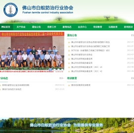 佛山市白蚁防治行业协会