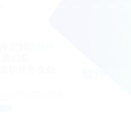北京APP定制