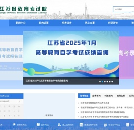 江苏省教育考试院