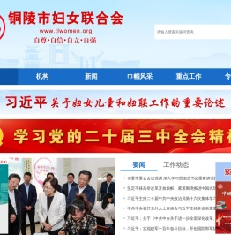 铜陵市妇女联合会