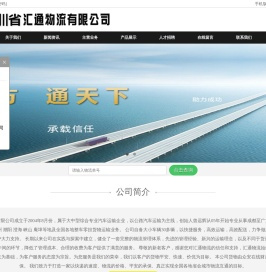 -四川省汇通物流有限公司