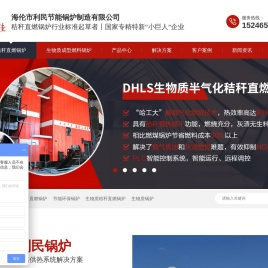 生物质锅炉,秸秆直燃锅炉,粮食烘干热风炉,海伦利民节能锅炉制造