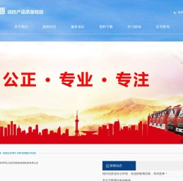 河南宏源消防产品质量检验有限公司