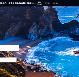 山西君湘国际旅行社有限公司驻马店第二网点