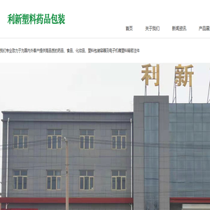沧州利新塑料药品包装有限公司
