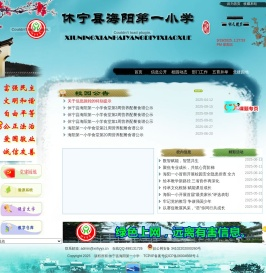休宁县海阳第一小学