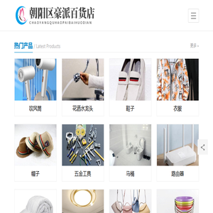 朝阳区豪派百货店