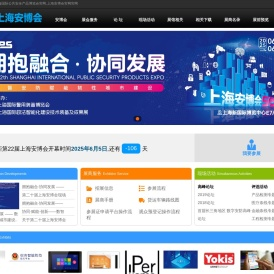 上海国际公共安全产品博览会,上海安博会,安博会,安防展,上海安防展,2019安博会,2019安防展,权威安防展