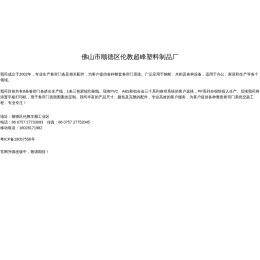 佛山市顺德区伦教超峰塑料制品厂