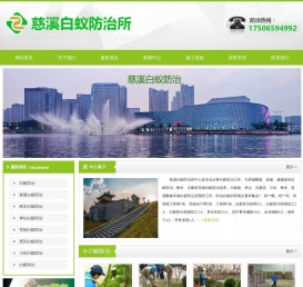 慈溪市白蚁防治所,慈溪白蚁防治中心,慈溪白蚁防治站