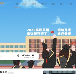 忧乐邦教育专注学历提升,升学服务指导,高职单招,定向士官高考志愿填报等为一体专业教育咨询公司