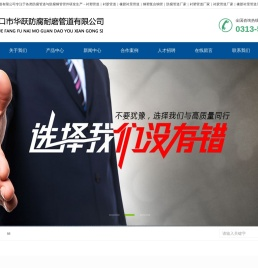 张家口市华跃防腐耐磨管道有限公司