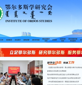 鄂尔多斯学研究会网站