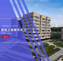 建筑工程教学实习