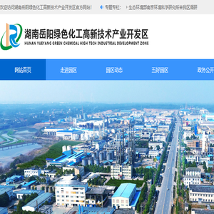 湖南岳阳绿色化工高新技术产业开发区