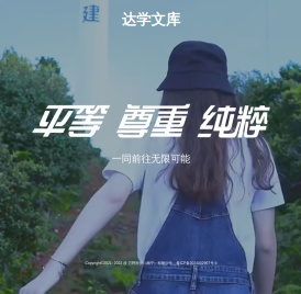 达学文库