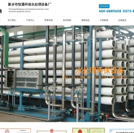 新乡市恒通环保水处理设备厂