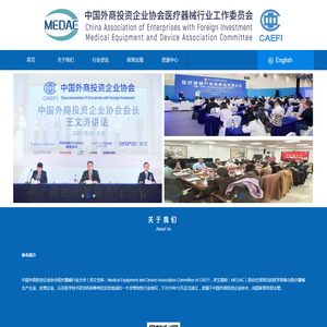 中国外商投资企业协会医疗器械行业分会