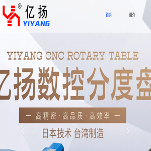 台湾原装亿扬数控转台