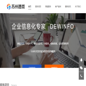 苏州德微,一家专业从事网站设计建设