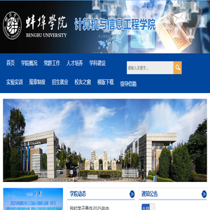 蚌埠学院计算机与信息工程学院