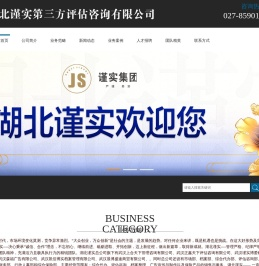 湖北谨实第三方评估咨询有限公司
