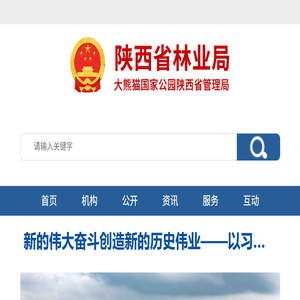 陕西省林业局