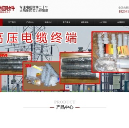 山西方程行电力科贸有限公司电缆附件网站