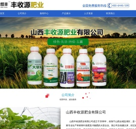 山西丰收源肥业有限公司