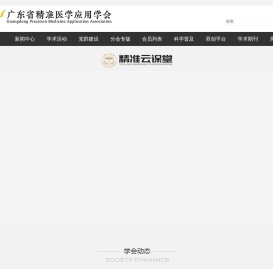 广东省精准医学应用学会