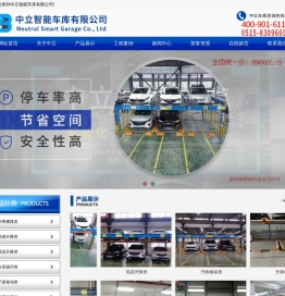中立智能车库有限公司