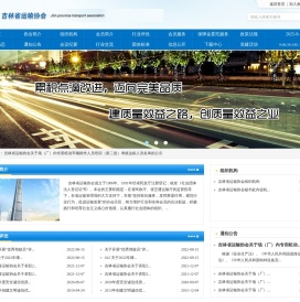 吉林省运输协会