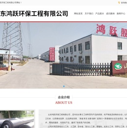 山东鸿跃环保工程有限公司