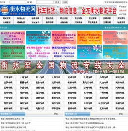 衡水物流网,衡水物流信息网,衡水物流公司,衡水货运专线,衡水专线运输车辆