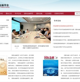 中国国际金融学会