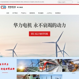 山东华力电机集团股份有限公司