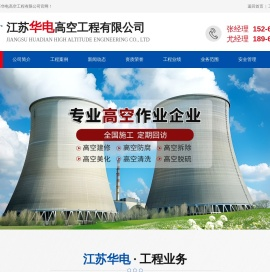 江苏华电高空工程有限公司江苏华电高空工程有限公司