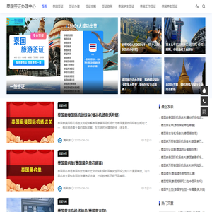 泰国签证办理中心 - 一站式签证服务平台 | 签证办理费用 | 泰国签证攻略 | 养老旅游工作签
