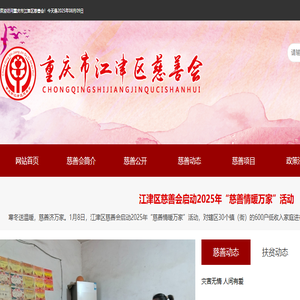 重庆市江津区慈善会