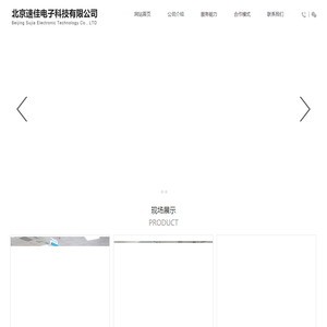 北京速佳电子科技有限公司