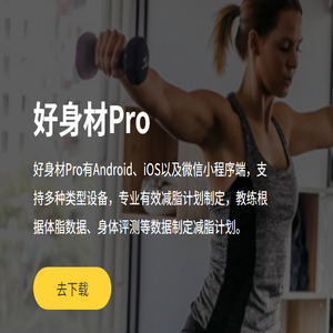 好身材Pro