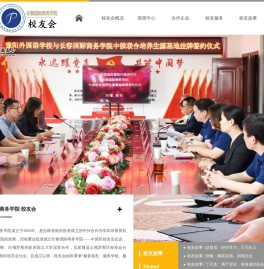 长春国际商务学院校友会